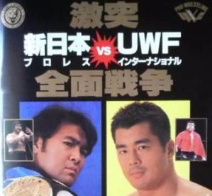 田村潔司】1995年10月9日 東京ドーム・新日本プロレス VS UWF